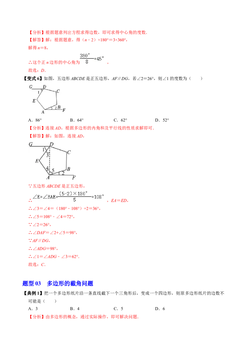 第05讲多边形及其内角和（4个知识点+5类热点题型讲练+习题巩固）（教师版）_初中数学_八年级数学上册（人教版）_同步讲义-U18_2025版
