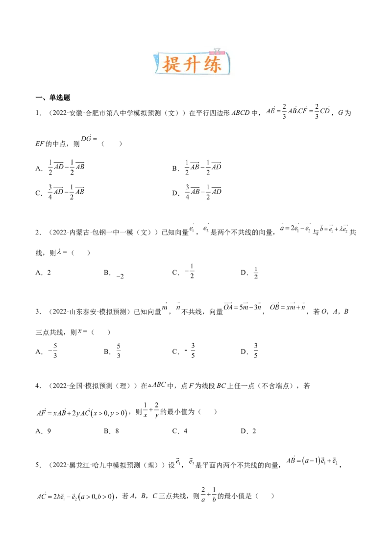 考向17平面向量的概念及线性运算（重点）-备战2023年高考数学一轮复习考点微专题（全国通用）（学生版）_2.2025数学总复习_赠品通用版（老高考）复习资料_一轮复习