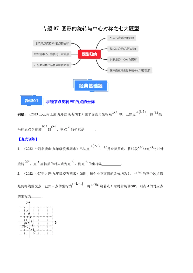 专题07图形的旋转与中心对称之七大题型（原卷版）_初中数学人教版_9上-初中数学人教版_06习题试卷_7期中期末复习专题