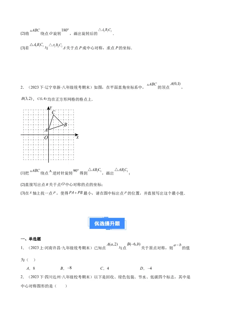 专题07图形的旋转与中心对称之七大题型（原卷版）_初中数学人教版_9上-初中数学人教版_06习题试卷_7期中期末复习专题