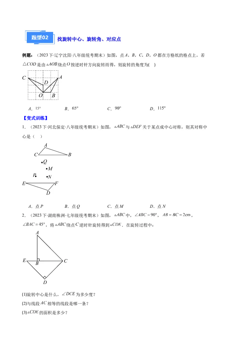 专题07图形的旋转与中心对称之七大题型（原卷版）_初中数学人教版_9上-初中数学人教版_06习题试卷_7期中期末复习专题