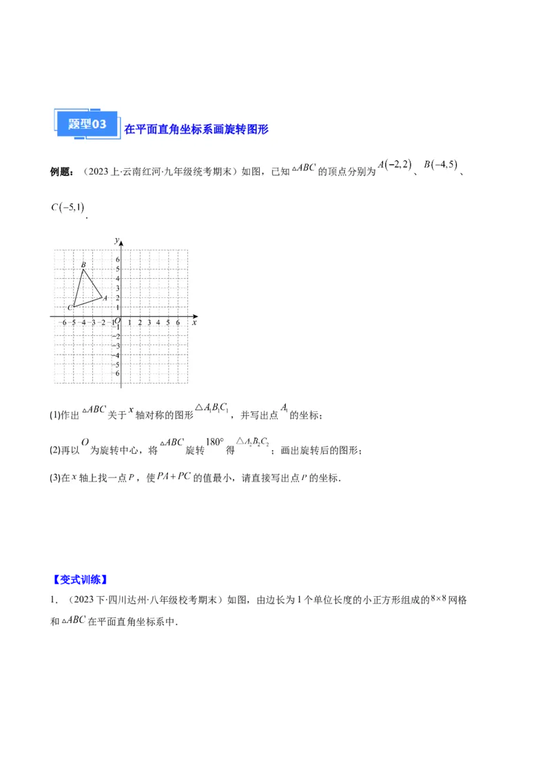 专题07图形的旋转与中心对称之七大题型（原卷版）_初中数学人教版_9上-初中数学人教版_06习题试卷_7期中期末复习专题