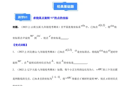 专题07图形的旋转与中心对称之七大题型（原卷版）_初中数学人教版_9上-初中数学人教版_06习题试卷_7期中期末复习专题
