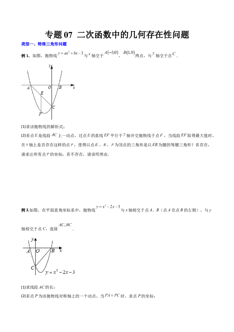 专题07二次函数中的几何存在性问题（原卷版）_初中数学人教版_9下-初中数学人教版_07专项讲练_压轴必考2022-2023学年九年级数学压轴题攻略（人教版）_上册
