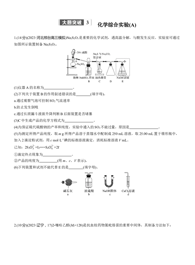 专题七　大题突破3　化学综合实验(A、B两练)淘宝店：红太阳资料库_05高考化学_2025年新高考资料_二轮复习_2025年高考化学大二轮_2025化学二轮复习_题型突破练+考前特训