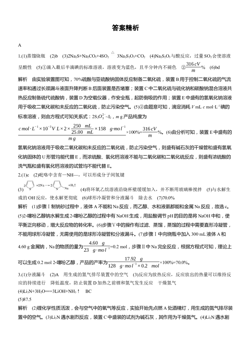 专题七　大题突破3　化学综合实验(A、B两练)淘宝店：红太阳资料库_05高考化学_2025年新高考资料_二轮复习_2025年高考化学大二轮_2025化学二轮复习_题型突破练+考前特训