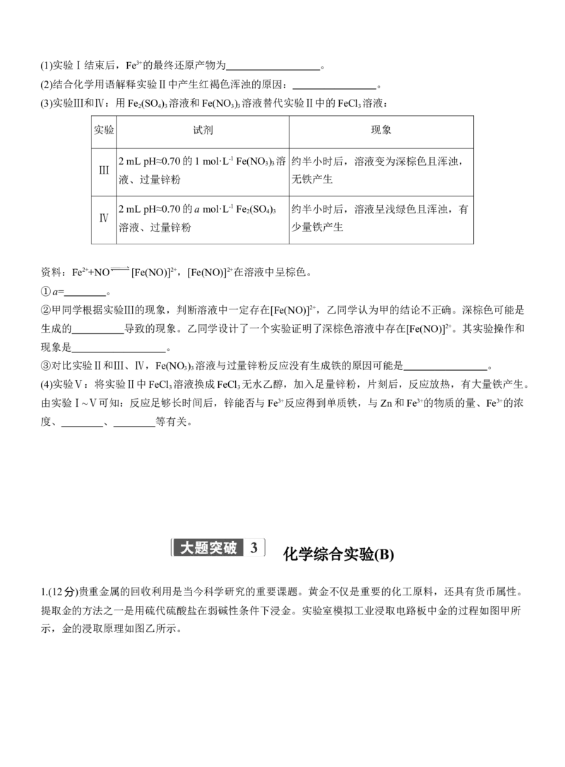 专题七　大题突破3　化学综合实验(A、B两练)淘宝店：红太阳资料库_05高考化学_2025年新高考资料_二轮复习_2025年高考化学大二轮_2025化学二轮复习_题型突破练+考前特训