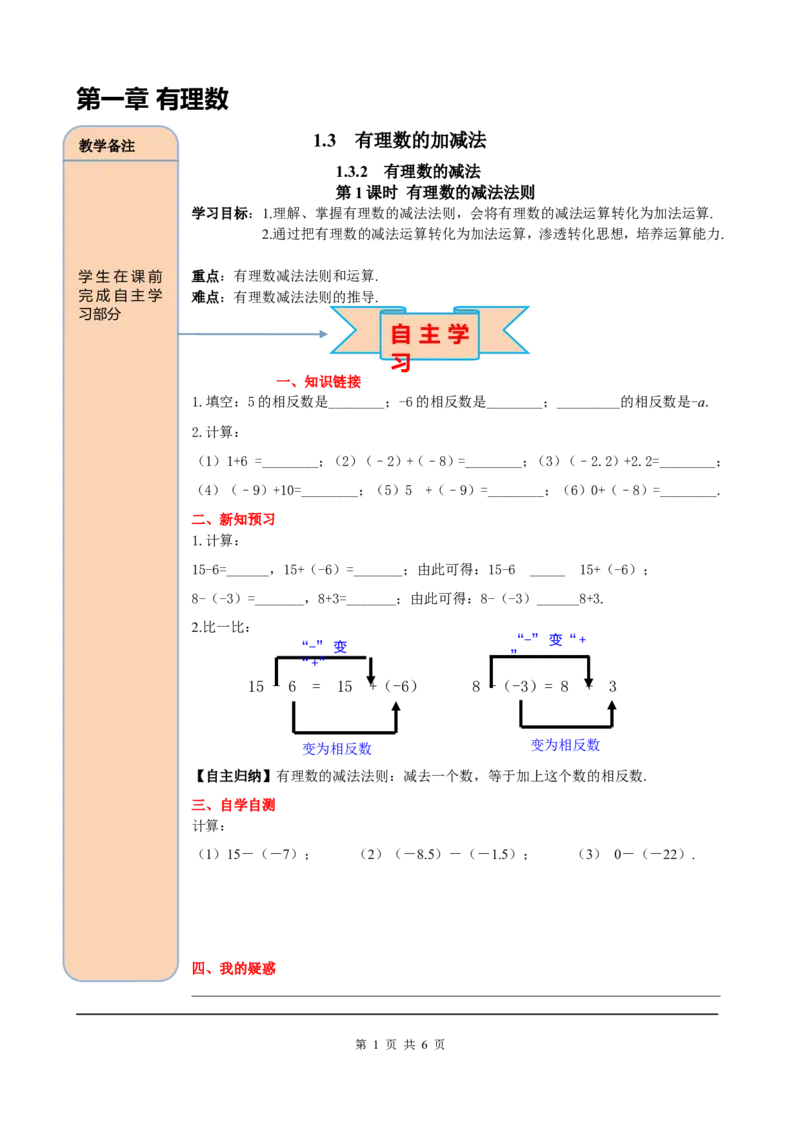 1.3.2第1课时有理数的减法法则_初中数学人教版_7上-初中数学人教版_7上-初中数学人教版（旧版）赠送_05学案_导学案（精品）