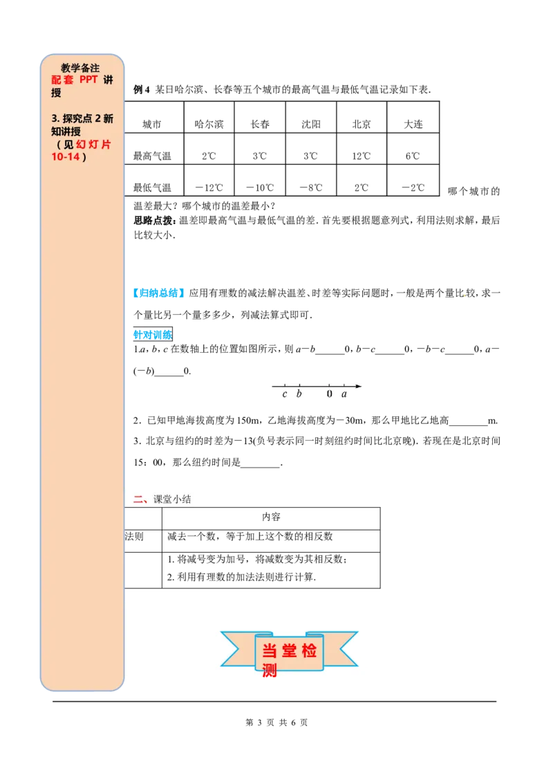 1.3.2第1课时有理数的减法法则_初中数学人教版_7上-初中数学人教版_7上-初中数学人教版（旧版）赠送_05学案_导学案（精品）