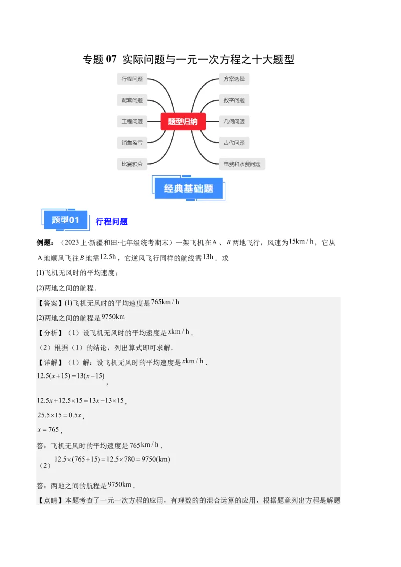 专题07实际问题与一元一次方程之十大题型（解析版）_初中数学人教版_7上-初中数学人教版_7上-初中数学人教版（旧版）赠送_06习题试卷_6期中期末复习专题