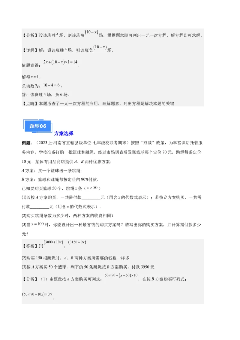 专题07实际问题与一元一次方程之十大题型（解析版）_初中数学人教版_7上-初中数学人教版_7上-初中数学人教版（旧版）赠送_06习题试卷_6期中期末复习专题