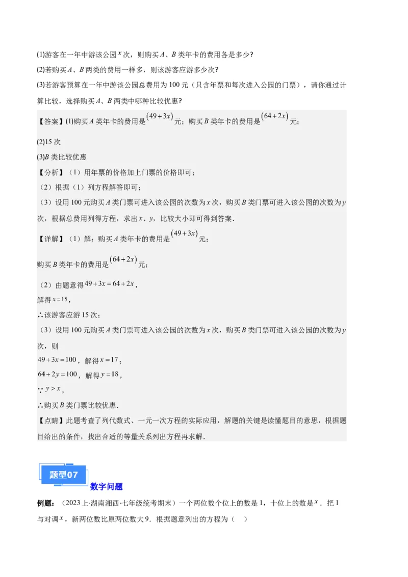 专题07实际问题与一元一次方程之十大题型（解析版）_初中数学人教版_7上-初中数学人教版_7上-初中数学人教版（旧版）赠送_06习题试卷_6期中期末复习专题