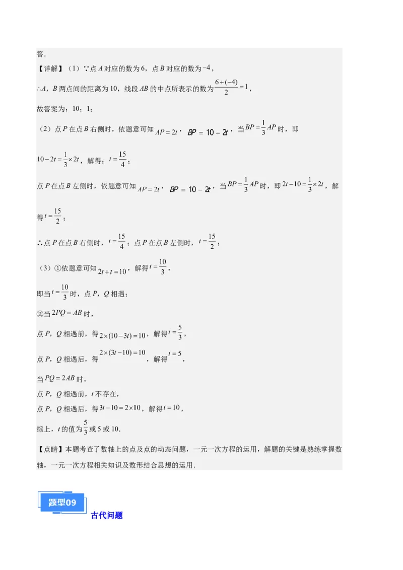 专题07实际问题与一元一次方程之十大题型（解析版）_初中数学人教版_7上-初中数学人教版_7上-初中数学人教版（旧版）赠送_06习题试卷_6期中期末复习专题