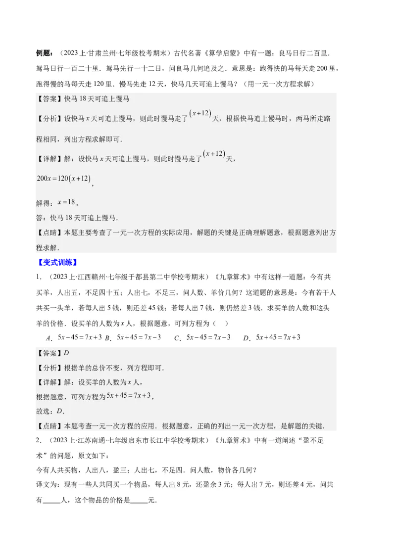专题07实际问题与一元一次方程之十大题型（解析版）_初中数学人教版_7上-初中数学人教版_7上-初中数学人教版（旧版）赠送_06习题试卷_6期中期末复习专题