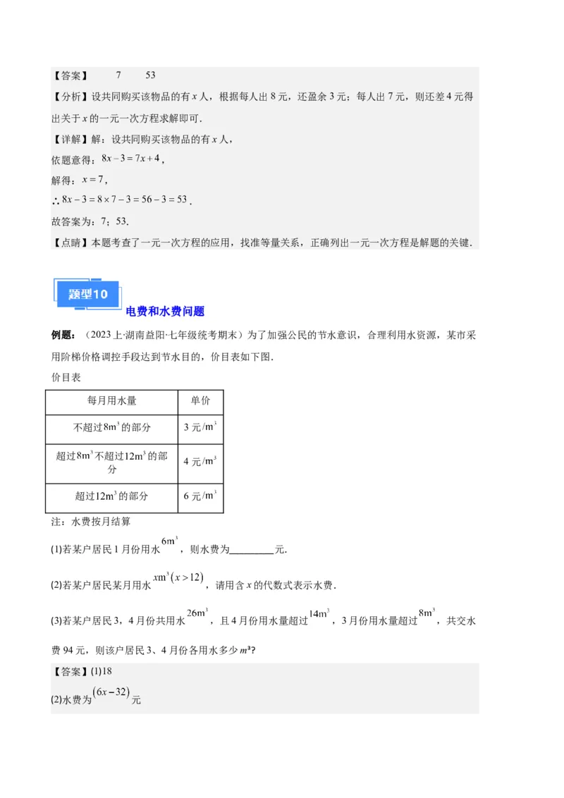 专题07实际问题与一元一次方程之十大题型（解析版）_初中数学人教版_7上-初中数学人教版_7上-初中数学人教版（旧版）赠送_06习题试卷_6期中期末复习专题
