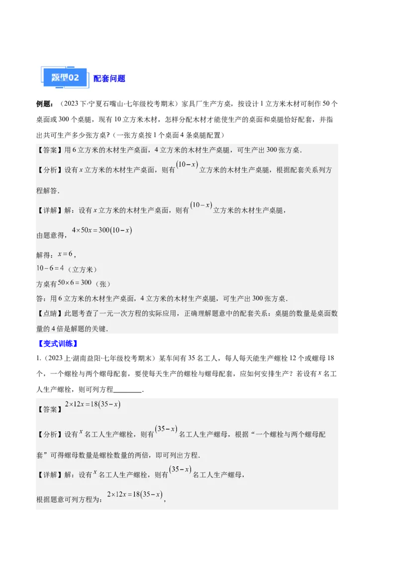 专题07实际问题与一元一次方程之十大题型（解析版）_初中数学人教版_7上-初中数学人教版_7上-初中数学人教版（旧版）赠送_06习题试卷_6期中期末复习专题