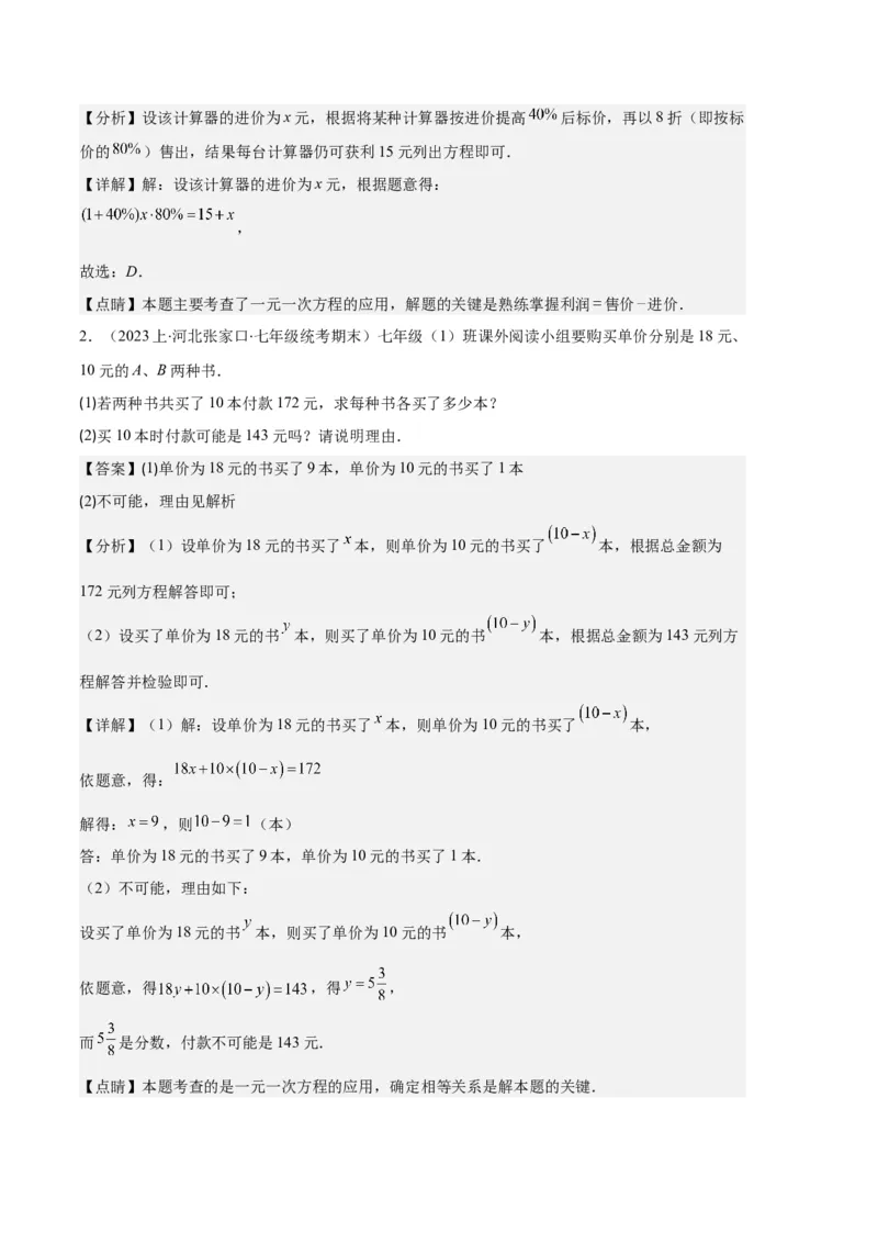 专题07实际问题与一元一次方程之十大题型（解析版）_初中数学人教版_7上-初中数学人教版_7上-初中数学人教版（旧版）赠送_06习题试卷_6期中期末复习专题