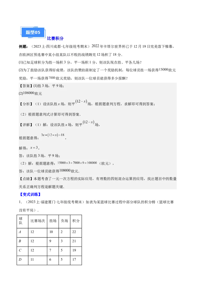 专题07实际问题与一元一次方程之十大题型（解析版）_初中数学人教版_7上-初中数学人教版_7上-初中数学人教版（旧版）赠送_06习题试卷_6期中期末复习专题