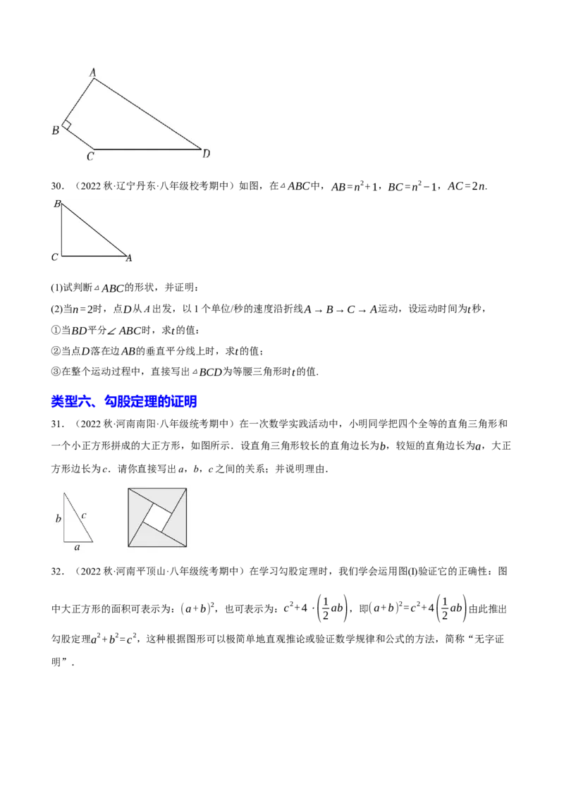 专题2.3勾股定理七大类型大题专练（分层培优42题，八下人教）-2023复习备考人教版（原卷版）_初中数学人教版_八年级数学下册_保存转存之后查看(1)_旧版-可参考_06习题试卷