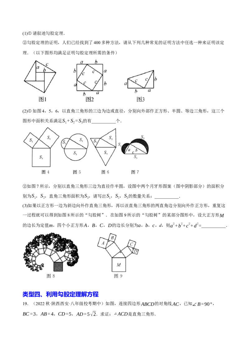 专题2.3勾股定理七大类型大题专练（分层培优42题，八下人教）-2023复习备考人教版（原卷版）_初中数学人教版_八年级数学下册_保存转存之后查看(1)_旧版-可参考_06习题试卷