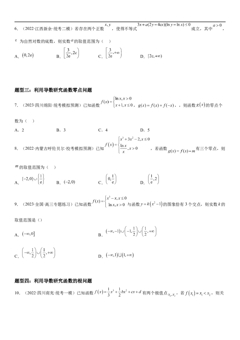 解密11导数在不等式恒等式和零点问题综合应用（讲义）（原卷版）_2.2025数学总复习_2023年新高考资料_二轮复习_考点2023年高考数学二轮复习讲义+训练（新高考专用）