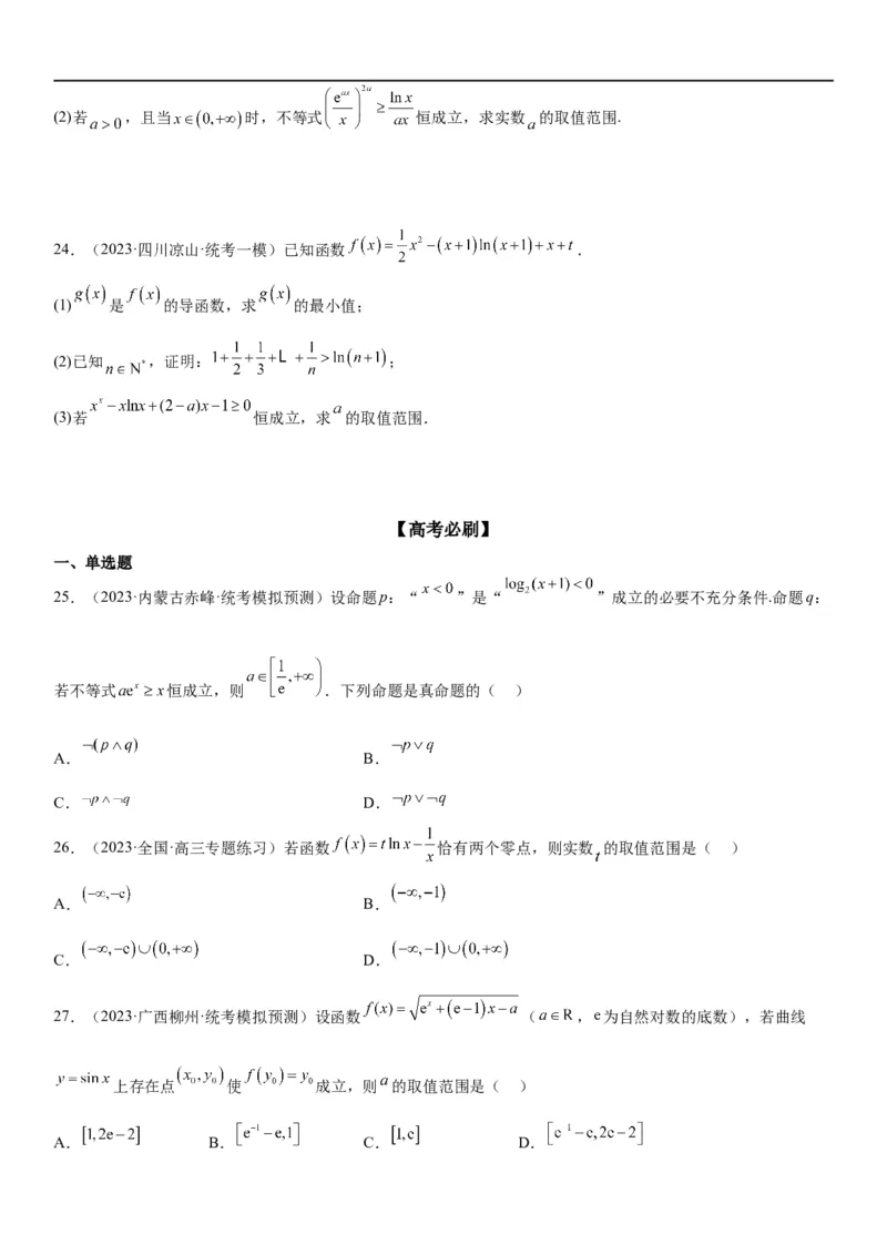 解密11导数在不等式恒等式和零点问题综合应用（讲义）（原卷版）_2.2025数学总复习_2023年新高考资料_二轮复习_考点2023年高考数学二轮复习讲义+训练（新高考专用）