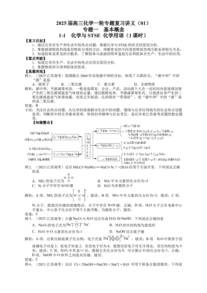 2025届高三化学一轮专题复习讲义（01）-专题一第一讲化学与STSE化学用语_05高考化学_2025年新高考资料_一轮复习_2025届高三化学一轮专题复习讲义