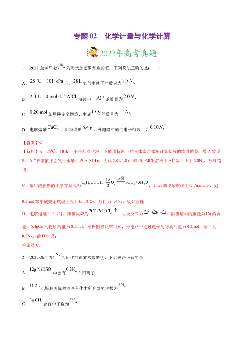 专题02化学计量与化学计算-2022年高考真题和模拟题化学分专题训练（教师版含解析）_05高考化学_2024年新高考资料_1.2024一轮复习_赠2022年高考化学真题与模拟题分类训练