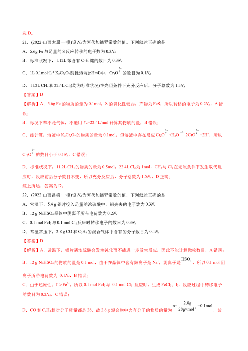 专题02化学计量与化学计算-2022年高考真题和模拟题化学分专题训练（教师版含解析）_05高考化学_2024年新高考资料_1.2024一轮复习_赠2022年高考化学真题与模拟题分类训练