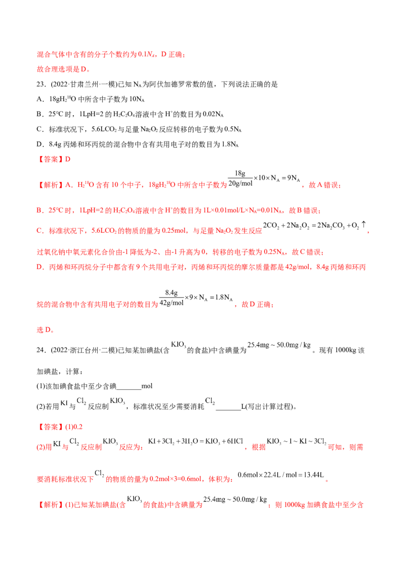 专题02化学计量与化学计算-2022年高考真题和模拟题化学分专题训练（教师版含解析）_05高考化学_2024年新高考资料_1.2024一轮复习_赠2022年高考化学真题与模拟题分类训练