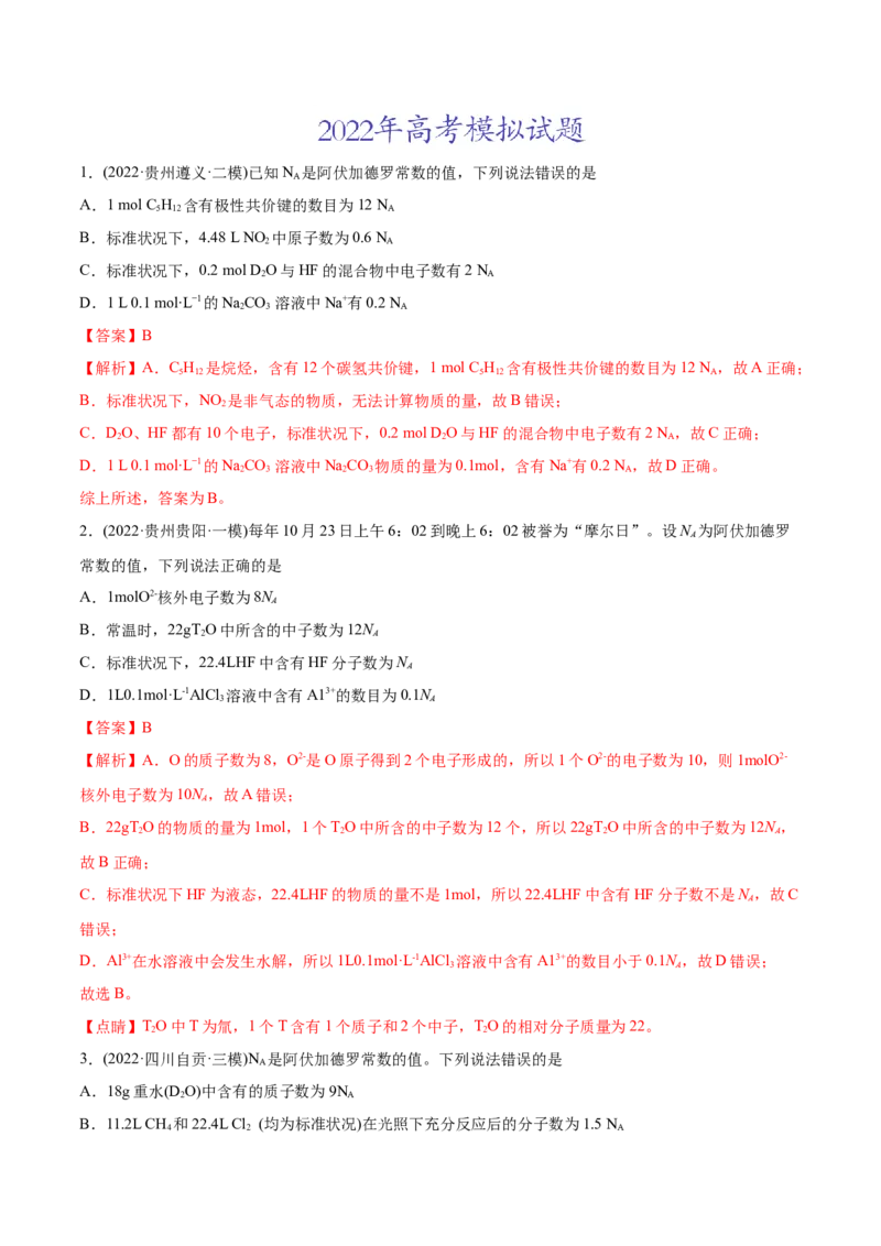 专题02化学计量与化学计算-2022年高考真题和模拟题化学分专题训练（教师版含解析）_05高考化学_2024年新高考资料_1.2024一轮复习_赠2022年高考化学真题与模拟题分类训练