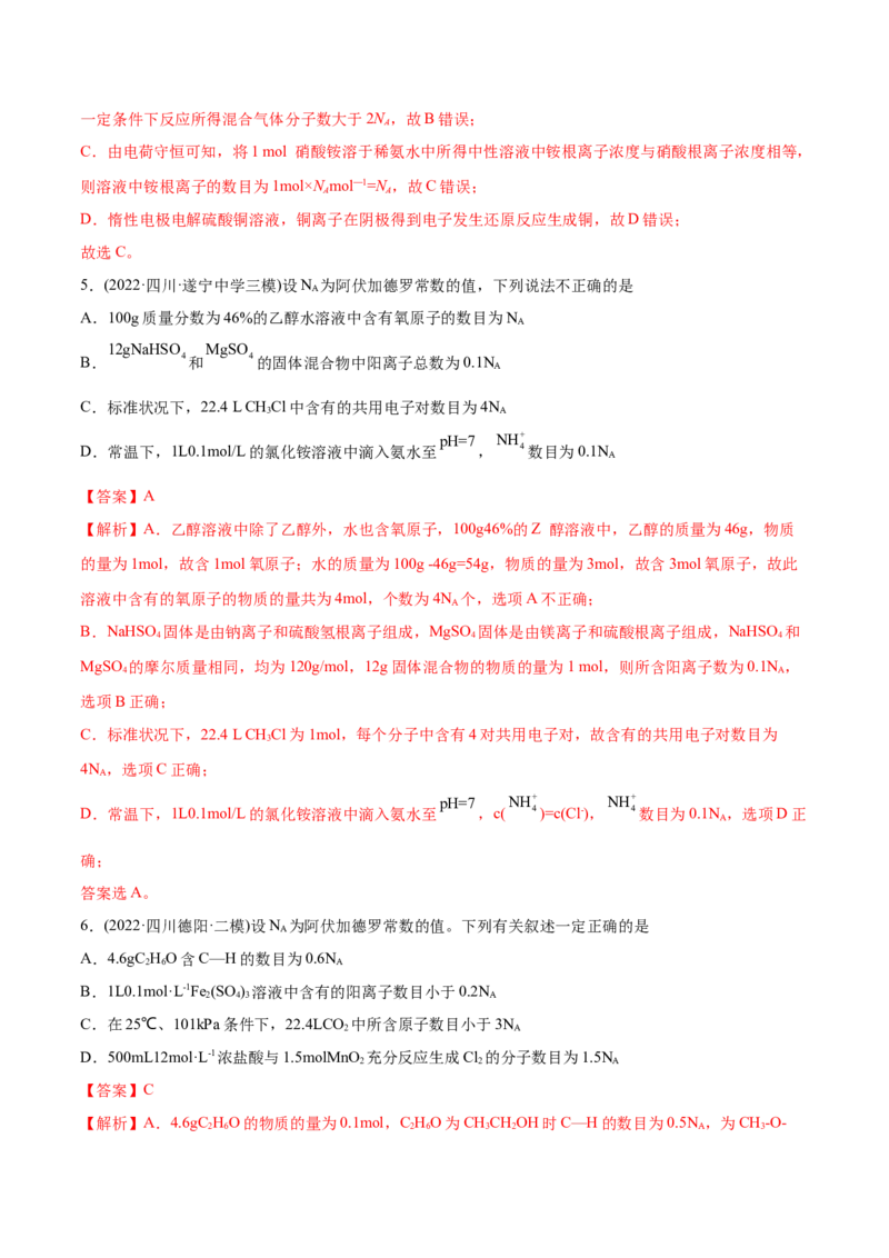 专题02化学计量与化学计算-2022年高考真题和模拟题化学分专题训练（教师版含解析）_05高考化学_2024年新高考资料_1.2024一轮复习_赠2022年高考化学真题与模拟题分类训练