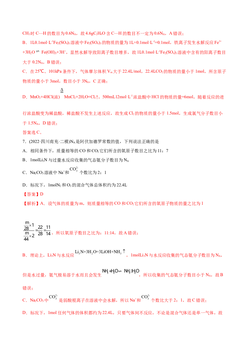 专题02化学计量与化学计算-2022年高考真题和模拟题化学分专题训练（教师版含解析）_05高考化学_2024年新高考资料_1.2024一轮复习_赠2022年高考化学真题与模拟题分类训练