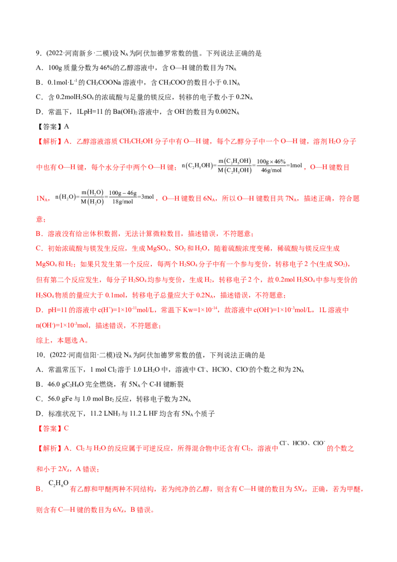 专题02化学计量与化学计算-2022年高考真题和模拟题化学分专题训练（教师版含解析）_05高考化学_2024年新高考资料_1.2024一轮复习_赠2022年高考化学真题与模拟题分类训练