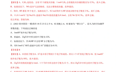 专题02化学计量与化学计算-2022年高考真题和模拟题化学分专题训练（教师版含解析）_05高考化学_2024年新高考资料_1.2024一轮复习_赠2022年高考化学真题与模拟题分类训练