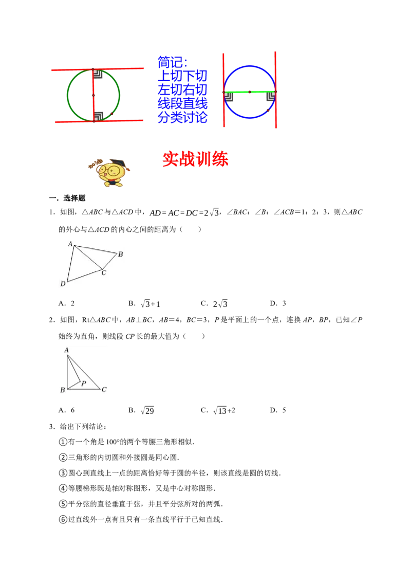 专题07圆易错题（原卷版）_初中数学人教版_9上-初中数学人教版_06习题试卷_7期中期末复习专题_2022-2023学年九年级数学上学期期末分类复习满分冲刺（人教版）