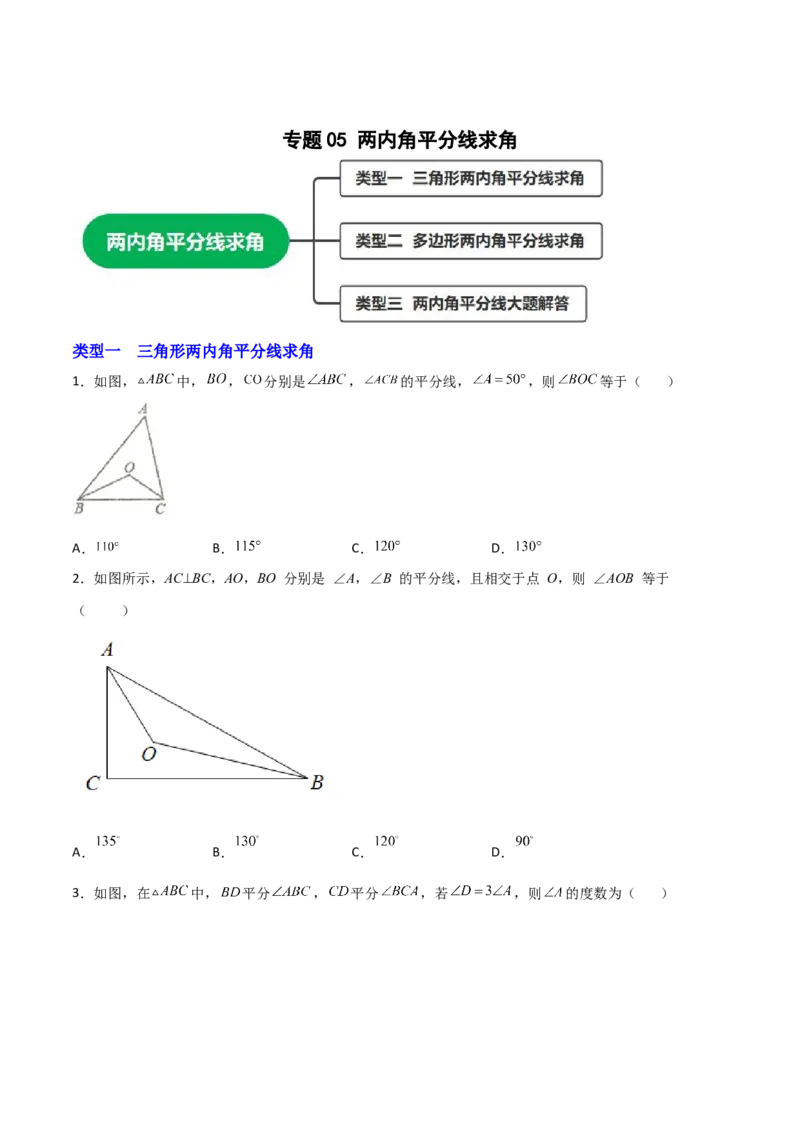专题05两内角平分线求角（原卷版）_初中数学人教版_8上-初中数学人教版_旧版_07专项讲练_微专题八年级数学上册常考点微专题提分精练（人教版）