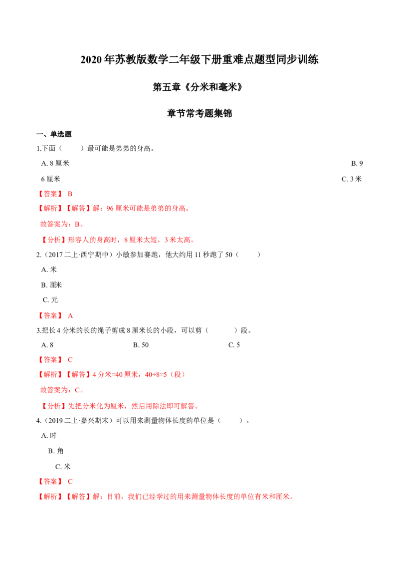 苏教版数学二年级下册重难点题型训练第五章《分米和毫米》章节常考题集锦（解析版）_二年级数学下册（苏教版）_第四套_单元测试_第2套单元测试（16份）