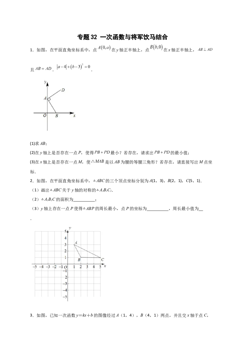 专题32一次函数与将军饮马结合（原卷版）_初中数学人教版_八年级数学下册_保存转存之后查看(1)_8下-初中数学人教版（2026春新版持续更新）_旧版-可参考_06习题试卷_5专项练习