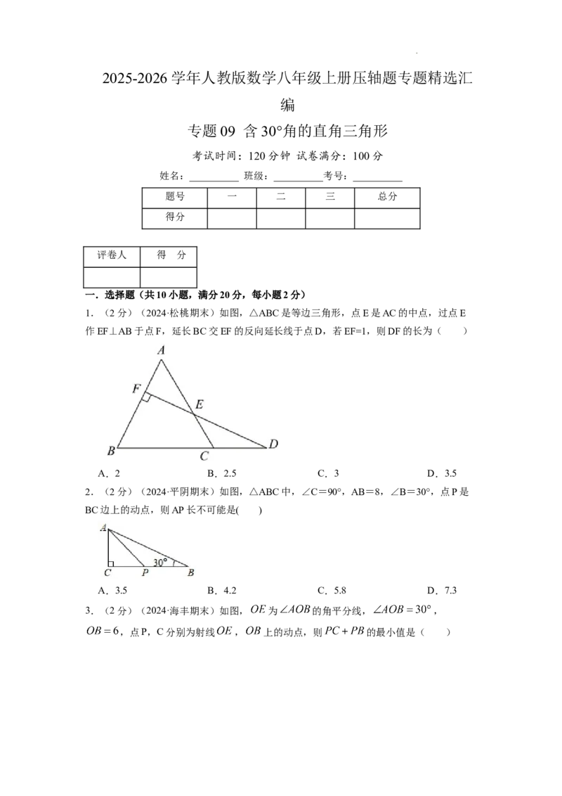 专题09含30&deg;角的直角三角形（原卷版）_初中数学人教版_8上-初中数学人教版_2025秋季新人教版数学八上课件教案_09-难点专项压轴训练