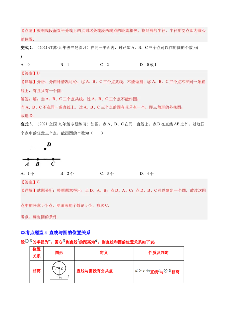 专题12点、直线与圆的位置关系（热考题型）-解析版_初中数学人教版_9上-初中数学人教版_07专项讲练_一题三变系列九年级数学上册重要考点题型精讲精练(人教版)