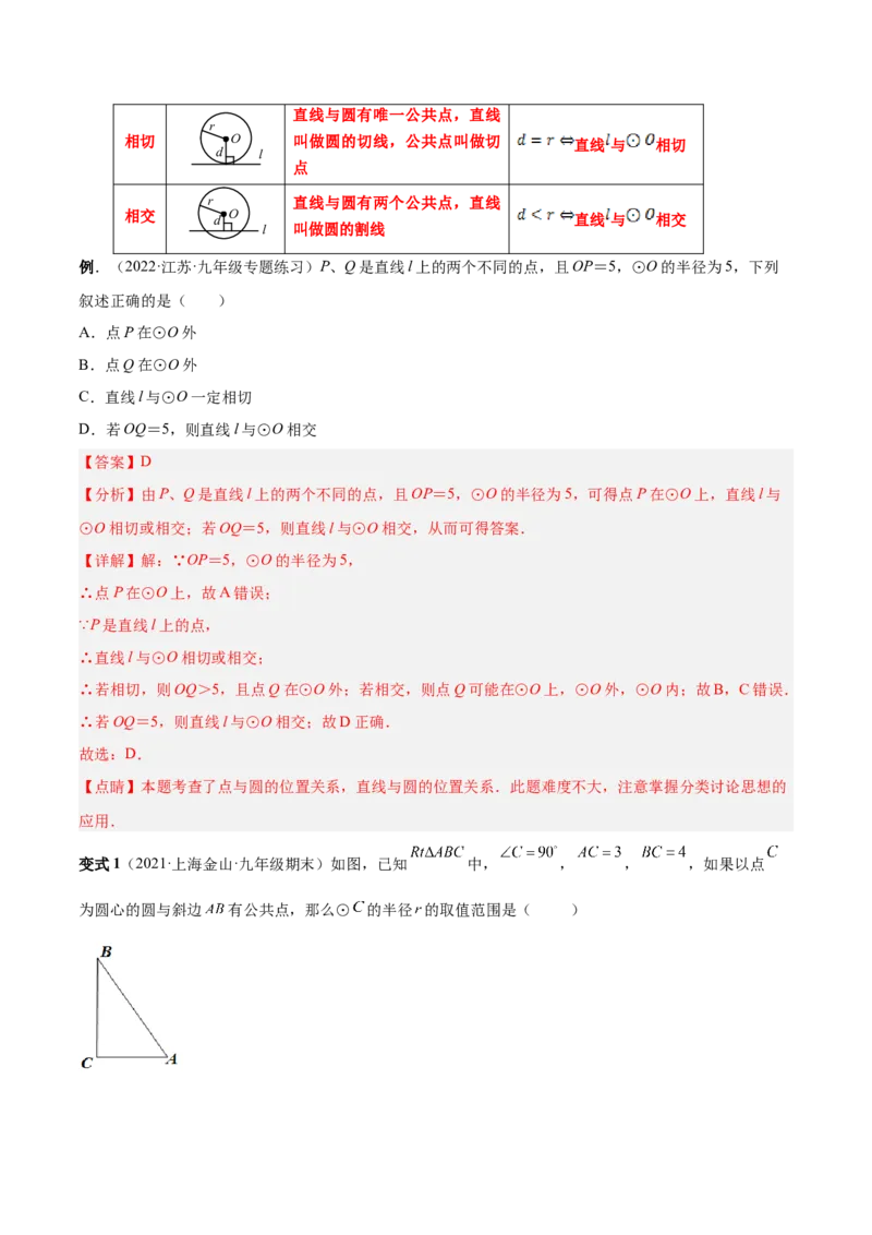 专题12点、直线与圆的位置关系（热考题型）-解析版_初中数学人教版_9上-初中数学人教版_07专项讲练_一题三变系列九年级数学上册重要考点题型精讲精练(人教版)
