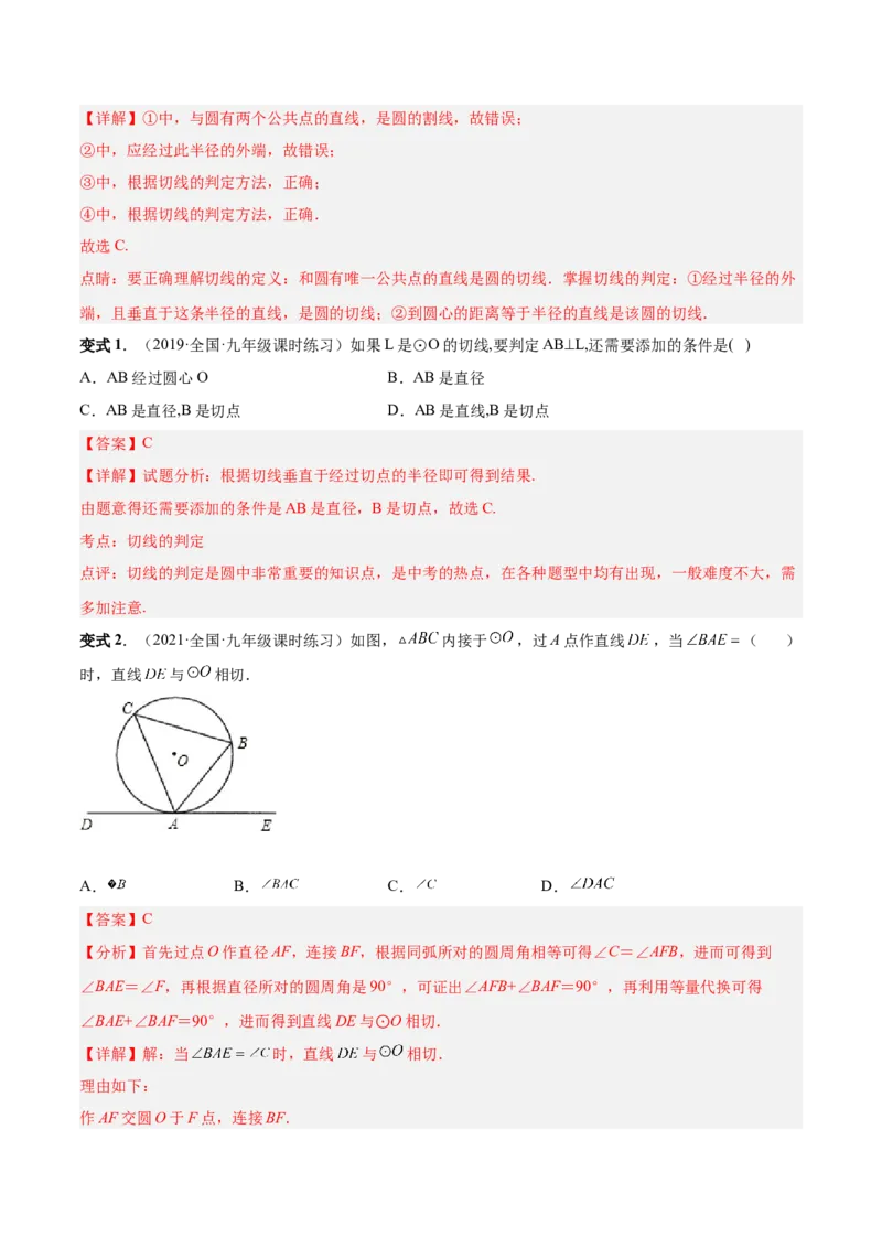 专题12点、直线与圆的位置关系（热考题型）-解析版_初中数学人教版_9上-初中数学人教版_07专项讲练_一题三变系列九年级数学上册重要考点题型精讲精练(人教版)