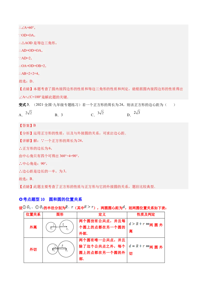 专题12点、直线与圆的位置关系（热考题型）-解析版_初中数学人教版_9上-初中数学人教版_07专项讲练_一题三变系列九年级数学上册重要考点题型精讲精练(人教版)