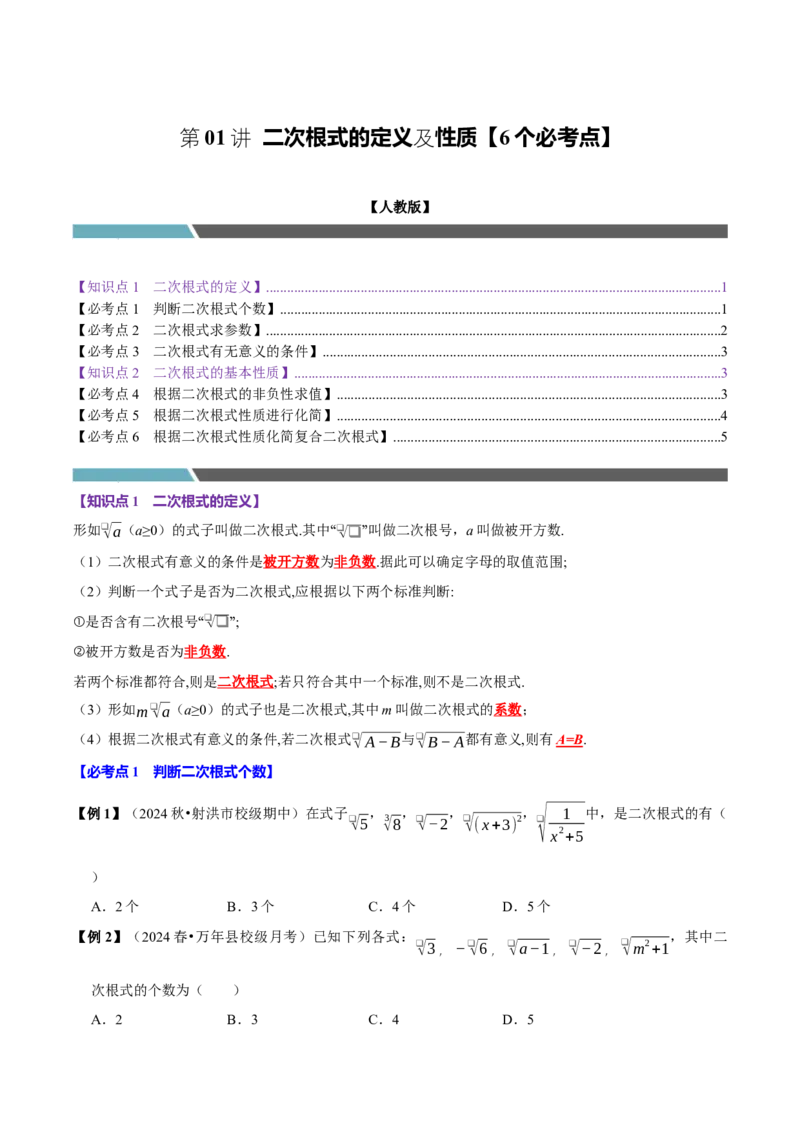 第01讲二次根式的定义及性质6个必考点（必考点分类集训）（人教版）（学生版）_初中数学_八年级数学下册（人教版）_考点分类必刷题-U181