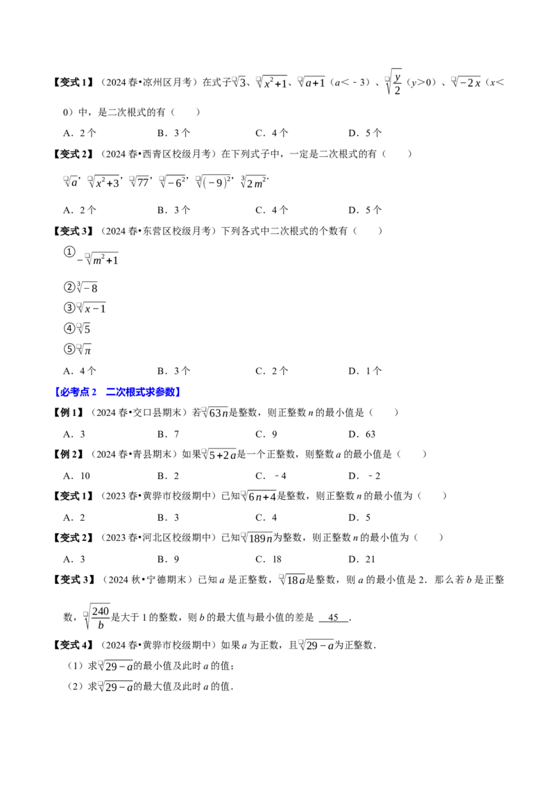 第01讲二次根式的定义及性质6个必考点（必考点分类集训）（人教版）（学生版）_初中数学_八年级数学下册（人教版）_考点分类必刷题-U181