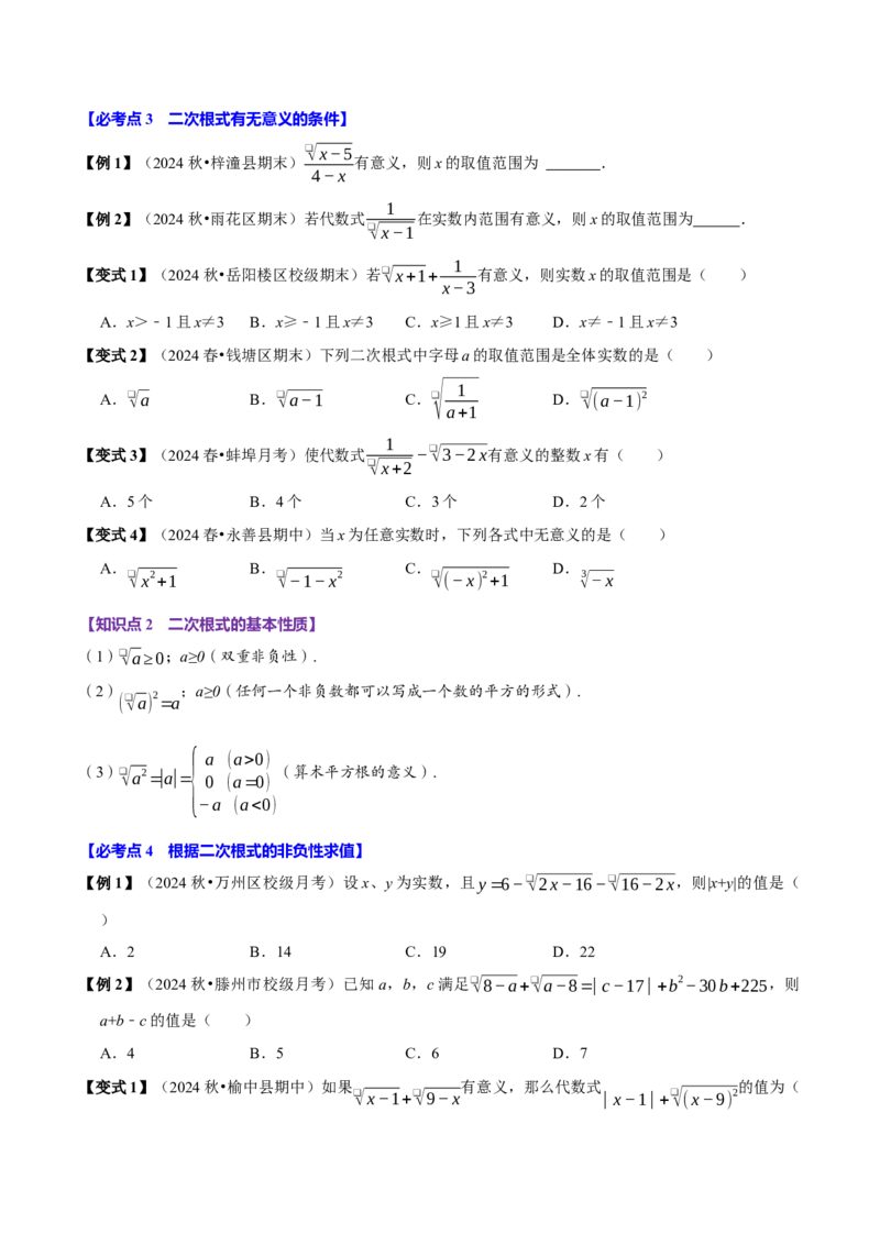 第01讲二次根式的定义及性质6个必考点（必考点分类集训）（人教版）（学生版）_初中数学_八年级数学下册（人教版）_考点分类必刷题-U181