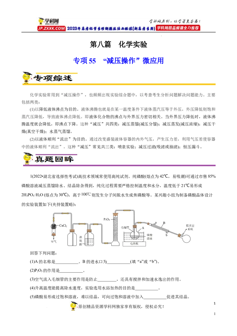 专项55&ldquo;减压操作&rdquo;微应用（解析版）_05高考化学_新高考复习资料_2023年新高考资料_专项复习_2023年高考化学热点专项导航与精练（新高考专用）