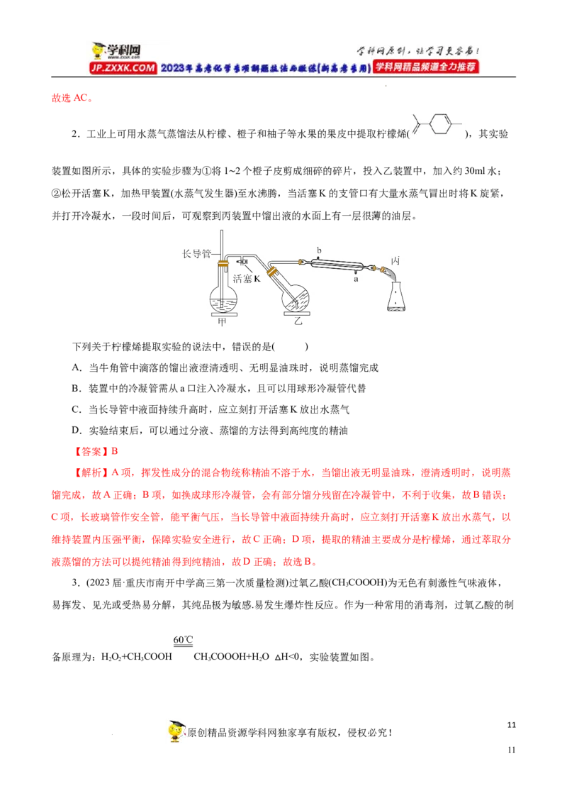专项55&ldquo;减压操作&rdquo;微应用（解析版）_05高考化学_新高考复习资料_2023年新高考资料_专项复习_2023年高考化学热点专项导航与精练（新高考专用）