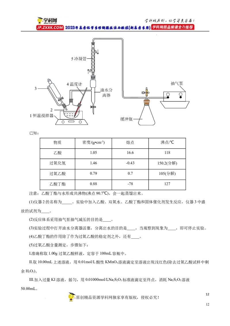 专项55&ldquo;减压操作&rdquo;微应用（解析版）_05高考化学_新高考复习资料_2023年新高考资料_专项复习_2023年高考化学热点专项导航与精练（新高考专用）